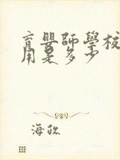 育婴师学校的费用是多少封面