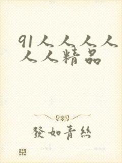 91人人人人妻人人精品封面