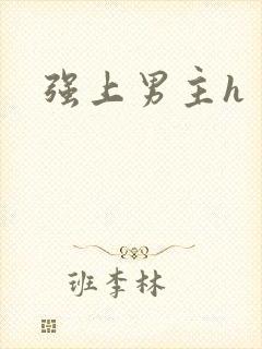 强上男主h