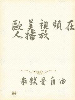 欧美视频在线成人播放