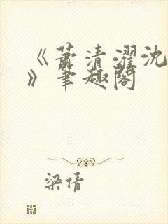 《萧清濯沈令柔》笔趣阁