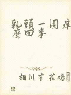 乳头一圈痒是怎么回事封面