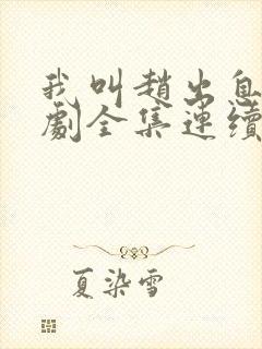 我叫赵出息电视剧全集连续剧免费看