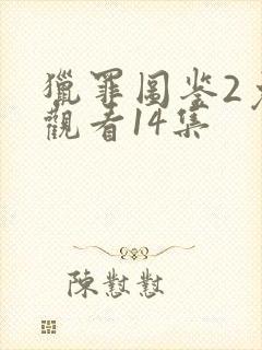 猎罪图鉴2免费观看14集