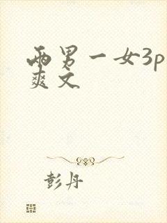 两男一女3p污爽文