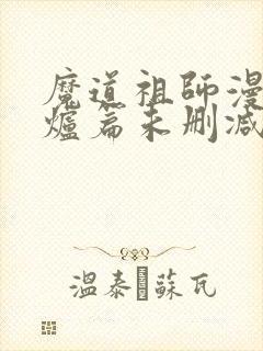 魔道祖师漫画香炉篇未删减