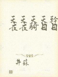 天天天天干夜夜夜夜骑日日日日操