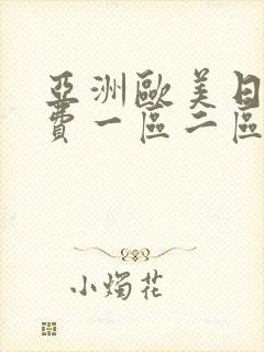 亚洲欧美日韩免费一区二区