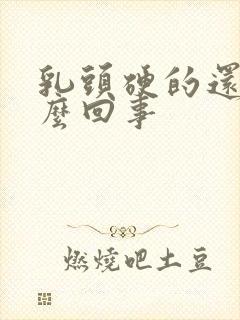 乳头硬的还疼怎么回事封面