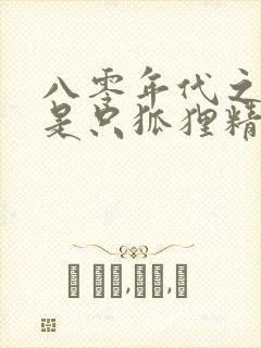 八零年代之媳妇是只狐狸精