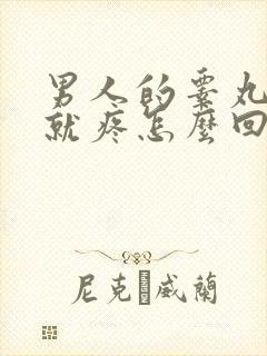 男人的睾丸一碰就疼怎么回事