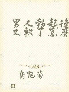 男人勃起后很快又软了怎么治疗封面