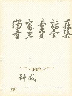 独家童话在线观看免费全集高清