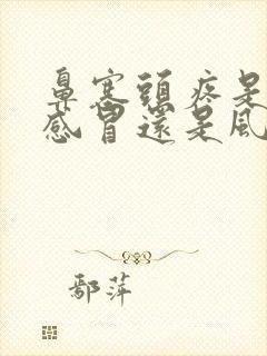 鼻塞头疼是风热感冒还是风寒感冒封面