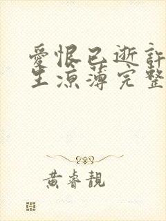 爱恨已逝许我半生凉薄完整版