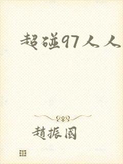 超碰97人人妻