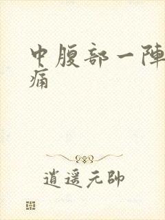 中腹部一阵一阵痛封面