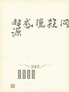 超感猎杀网盘资源封面