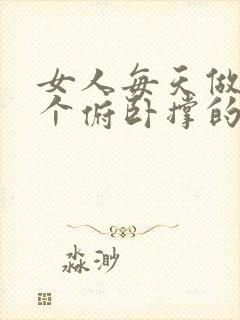 女人每天做20个俯卧撑的好处