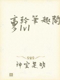 高干笔趣阁花样多1v1