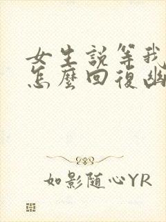 女生说等我干嘛怎么回复幽默