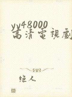 yy48000高清电视剧延禧攻略封面