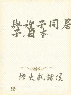 与嫂子同居的日子,日本封面