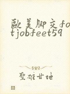 欧美脚交footjobfeet59