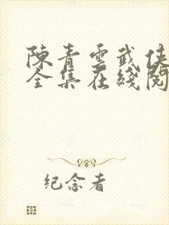 陈青云武侠小说全集在线阅读小说