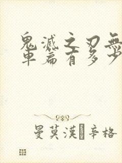 鬼灭之刃无限列车篇有多少集