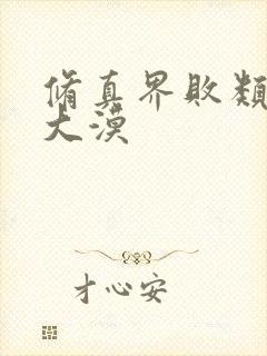 修真界败类有声大漠