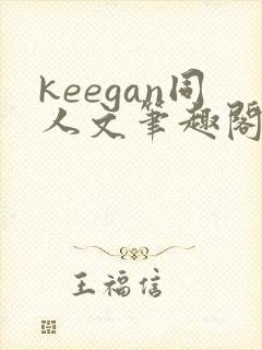 keegan同人文笔趣阁