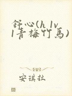 舒心(h 1v1青梅竹马)