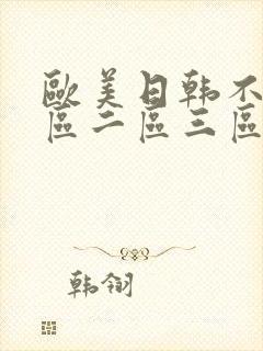 欧美日韩不卡一区二区三区封面