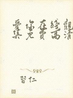 爱你在线观看全集免费高清