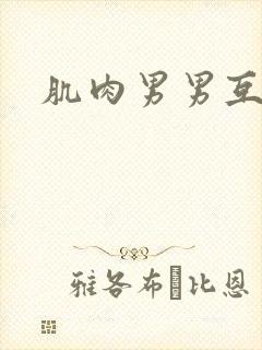 肌肉男男互操