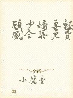 顾少娇妻轻虐短剧全集免费观看封面