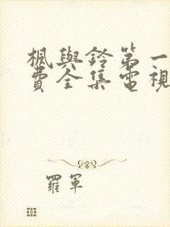 枫与铃第一季免费全集电视剧