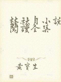 林秋月小说免费阅读全集