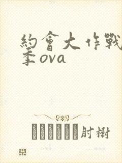 约会大作战第一季ova