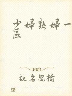 少妇熟妇一区二区