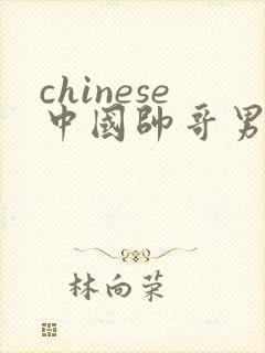 chinese中国帅哥男男gaygay网站