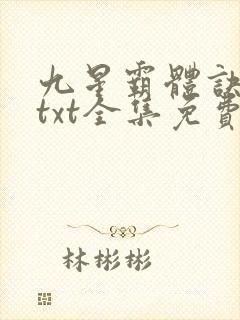 九星霸体诀下载txt全集免费封面