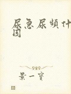 尿急尿频什么原因