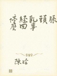 停经乳头胀痛怎么回事