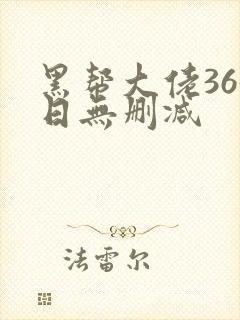 黑帮大佬365日无删减