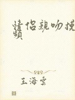 情侣亲吻摸胸视频