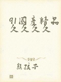 91国产精品久久久久久