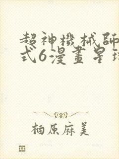超神机械师下拉式6漫画星球封面