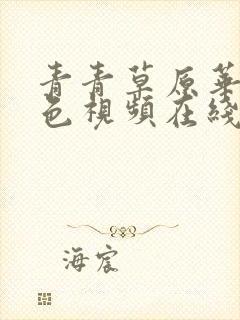 青青草原华人绿色视频在线观看免费